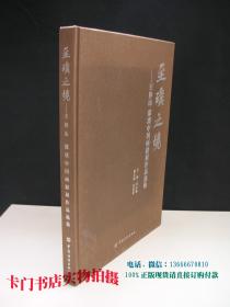 至璞之境--王界山、邵璞中国画联展作品选集 【邵璞签名本】