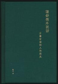 让钞稿本说话：古书背后的人和历史（陈琦签名钤印精装）