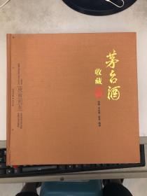 茅台酒收藏  （12开精装带函套全彩画册） 赖茅、 茅台酒收藏必备工具书