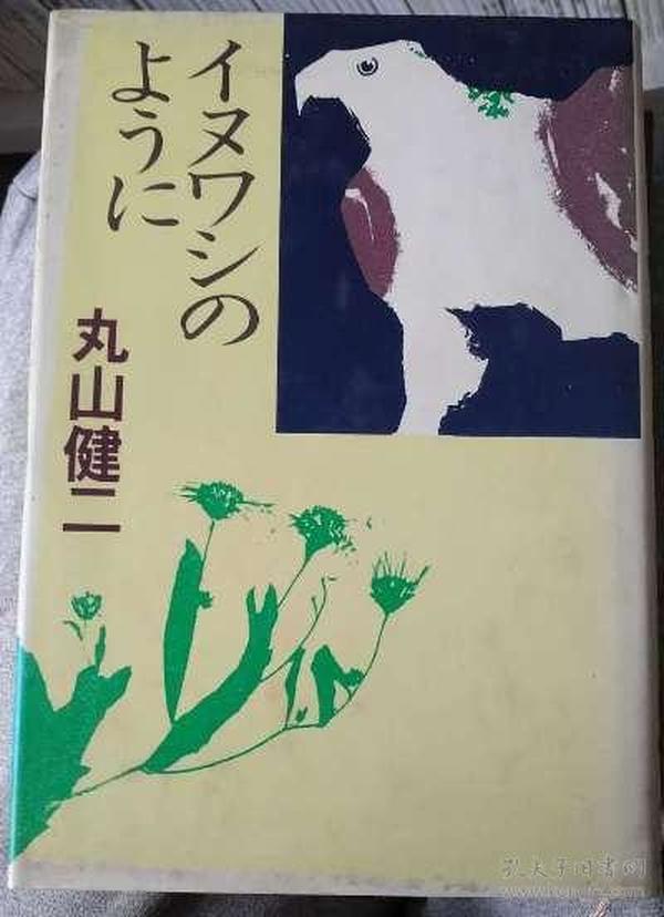日本文学书-イヌワシのょうに（丸山健二）