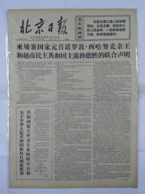 报纸北京日报1971年2月11日（四开四版）柬埔寨国家元首诺罗敦.西哈努克亲王和越南民主共和国主席孙德胜的联合声明；越南南方广治省军民沉重打击敌人；