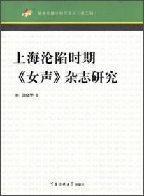 上海沦陷时期《女声》杂志研究