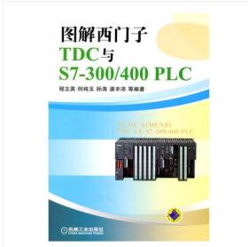 图解西门子TDC与S7-300/400 PLC【正版当天发】