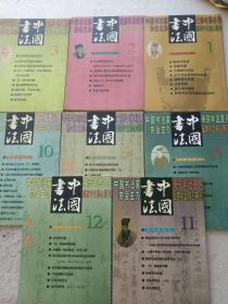 中国书法  2000年 1.2.3.5.9.10.11.12期（5元一本）
