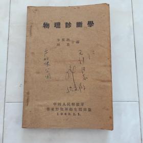 《物理诊断学》1949年出版。