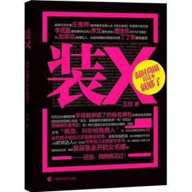 装X——混时尚圈看这本就够了！(最毒辣的时尚圈大实话!比顾小白更“白”，比王小贱更“贱”！