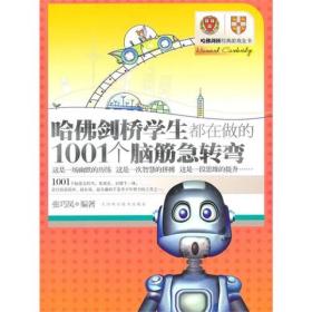 哈佛、剑桥学生都在做的1001个脑筋急转弯