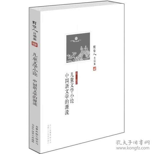 儿童文学小论 中国新文学的源流-周作人自编集