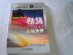 电脑音乐大师系列：精通Adobe Audition 2.0音频处理