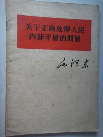 毛泽东-关于正碰处理人民内部矛盾的问题(32K) 1958.11人民出版社S-182