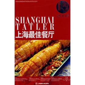锦绣文库:2008上海最佳餐厅