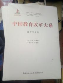 中国教育改革大系  教育实验卷