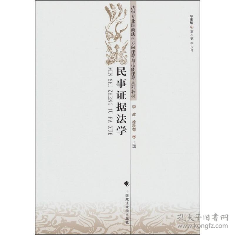 民事证据法学 李政//徐秋菊 中国政法大学出版社