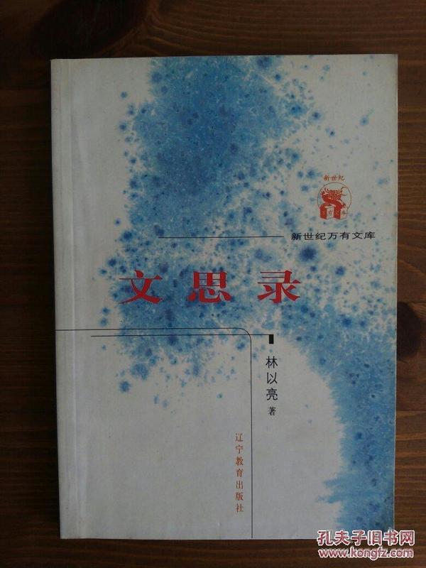 【新世纪万有文库】林以亮（宋淇）：文思录（2001年一版一印，印数3000）