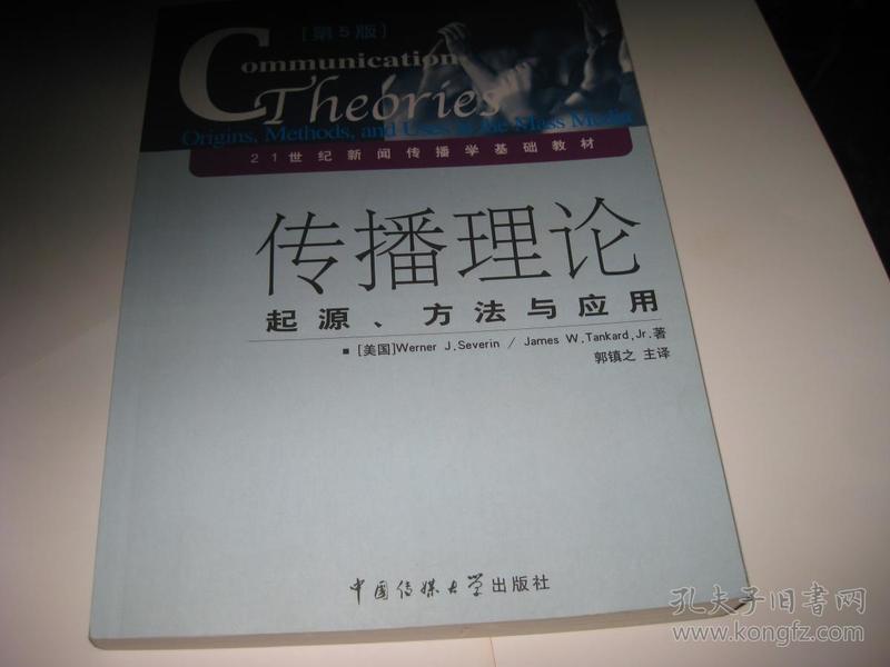 传播理论 起源.方法与应用（第5版）T45--小16开9品，2013年印