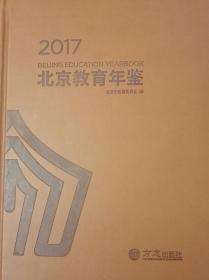 北京教育年鉴2017