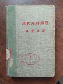 现代外科纲要（中华民国年37年版 张查理著）