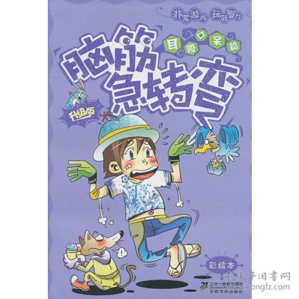 升级版  目瞪口呆篇  彩绘本脑筋急转弯