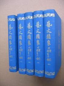 74年影印初版《艺文类聚》附索引类书十种（全五册，精装32开。）