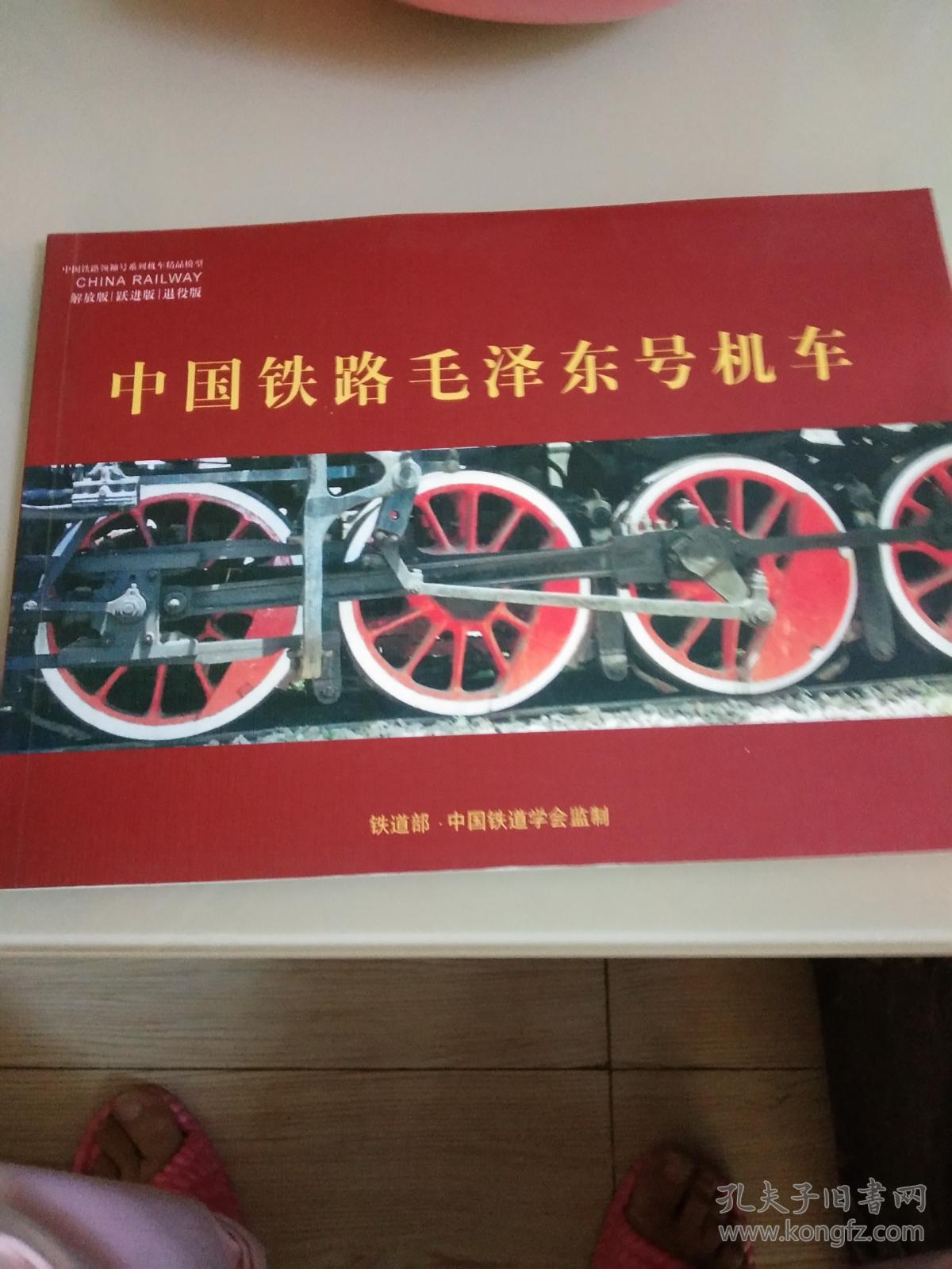 中国铁路毛泽东号机车