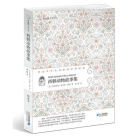 19.西顿动物故事集