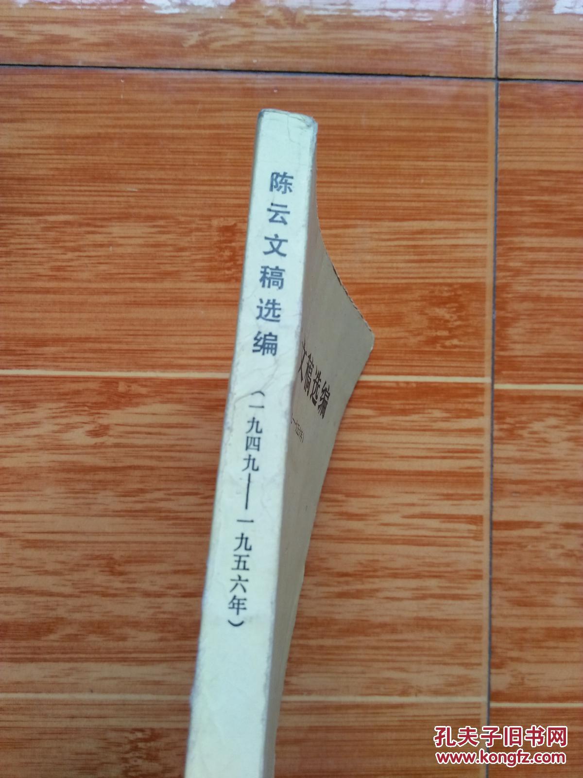 《陈云文稿选编（一九四九——一九五六）》（82年江西一版一印）