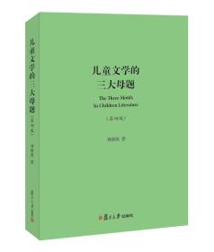 儿童文学的三大母题(第4版)、