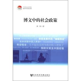 中国社会科学院老年学者文库：博文中的社会政策