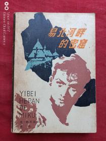 易北河畔的密窟1980年