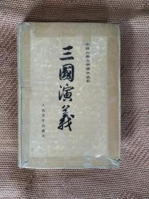 《三国演义》 共两册 1973年12月北京第3版 1985年8月北京第8次印刷 个人珍藏 内有彩色插图