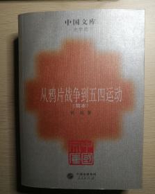 从鸦片战争到五四运动(简本)～中国文库．史学类