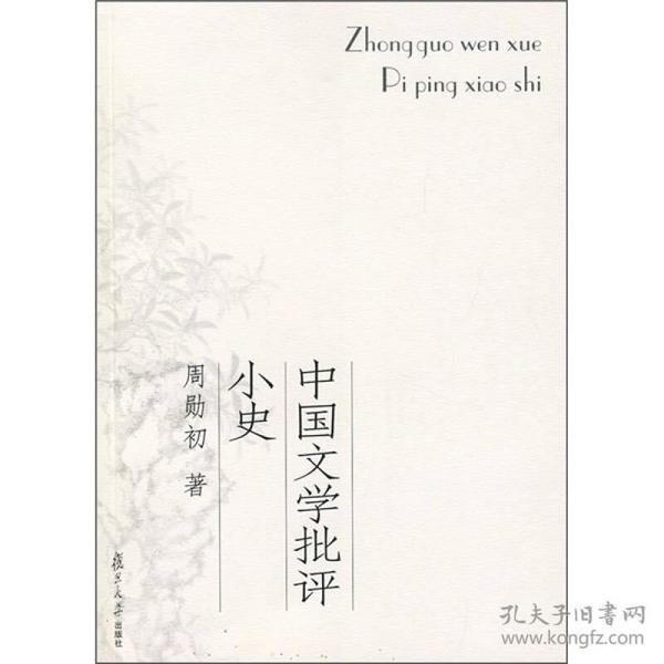 中国文学批评小史