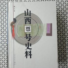 山西票号史料【增订本】（是目前最全的一部山西票号史料，本书为全新正版)