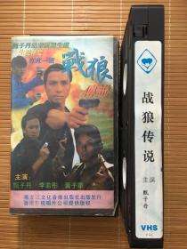 港片《战狼传说》稀缺怀旧录像带.甄子丹.李若彤.黄子华主演