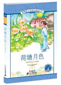 新课标小学语文阅读丛书 荷塘月色（彩绘注音版）定价12元 9787539194370