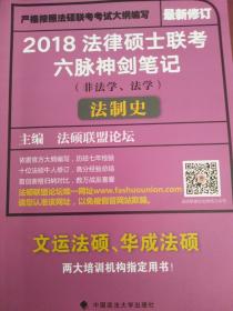 2018 法律硕士联考六脉神剑笔记（非法学、法学）