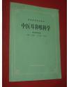 中医耳鼻喉科学：高等医药院校试用教材（供中医专业用 内页有阅读划线和记注 ）