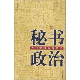 秘书政治-中国古代中国高级秘书