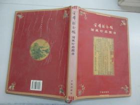 首都图书馆馆藏珍品图录  2001年学院出版社 16开精装带书衣