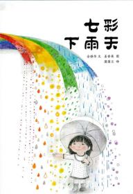 七彩下雨天：蒲蒲兰绘本馆