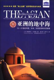 亚洲的地中海：13-21世纪中国、日本、东南亚商埠与贸易圈