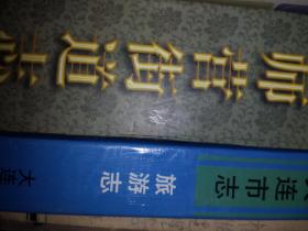 大连地方志法律司法志    大连市地方志班编委会编    大连出版社 出版1992