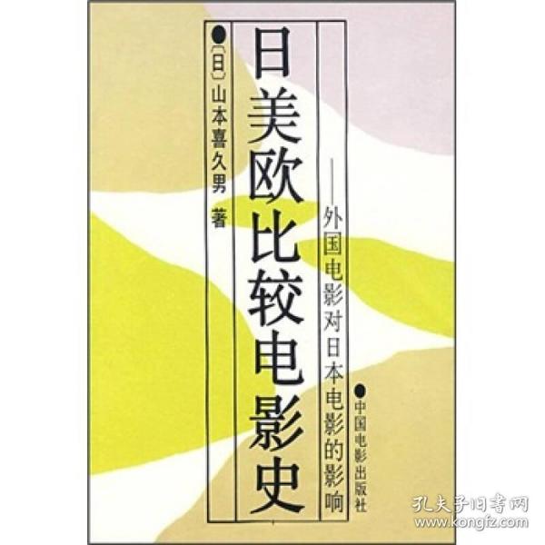 日美欧比较电影史：外国电影对日本电影的影响