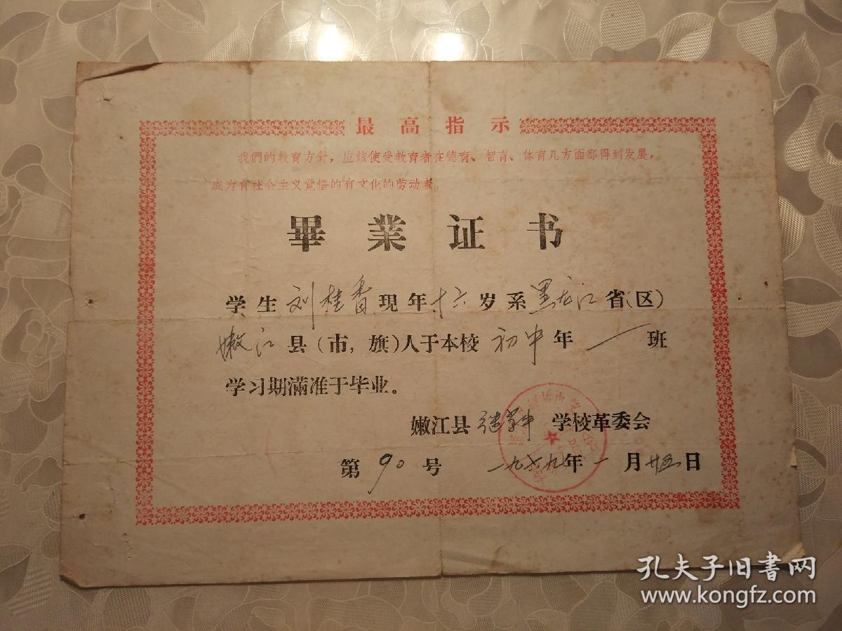 毕业证书---关于学生刘桂香在1969年的毕业证书（有最高指示、黑龙江嫩江县继革中学革命委员会的印章）