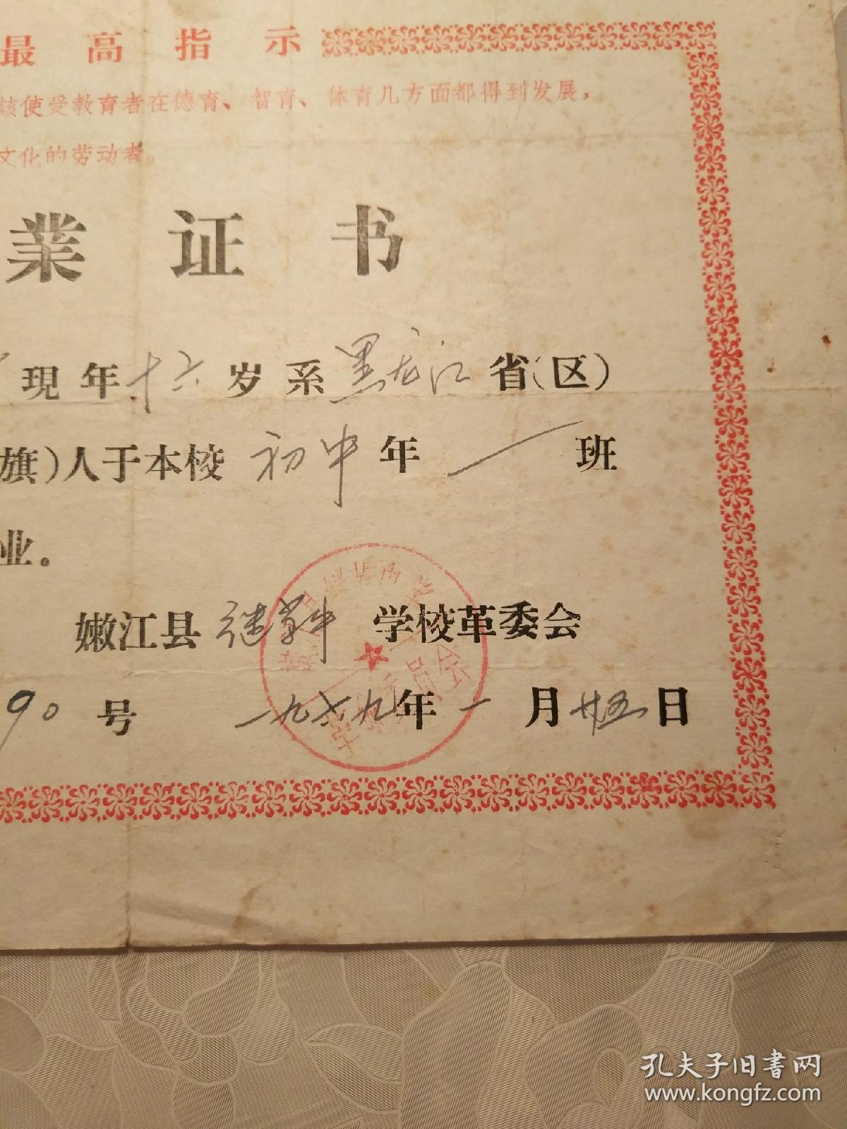 毕业证书---关于学生刘桂香在1969年的毕业证书（有最高指示、黑龙江嫩江县继革中学革命委员会的印章）