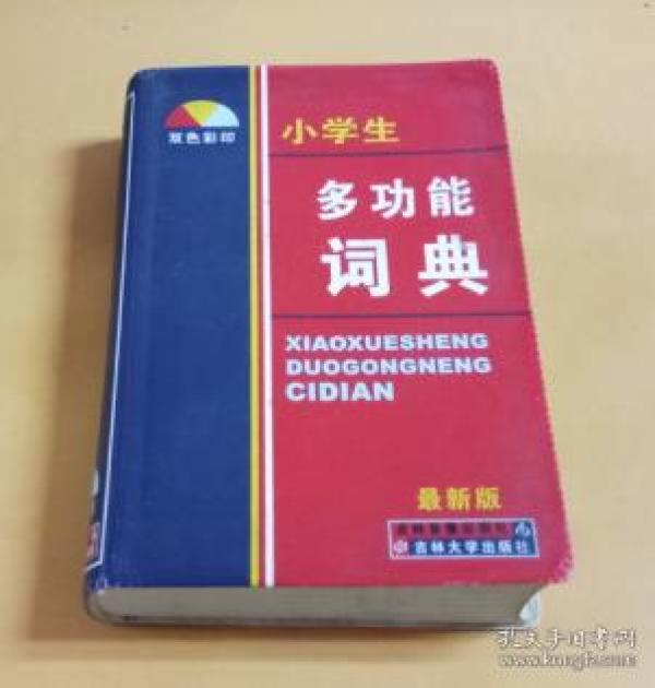 （双色彩印）小学生多功能词典