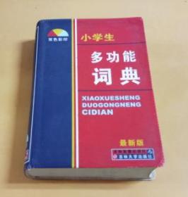 （双色彩印）小学生多功能词典