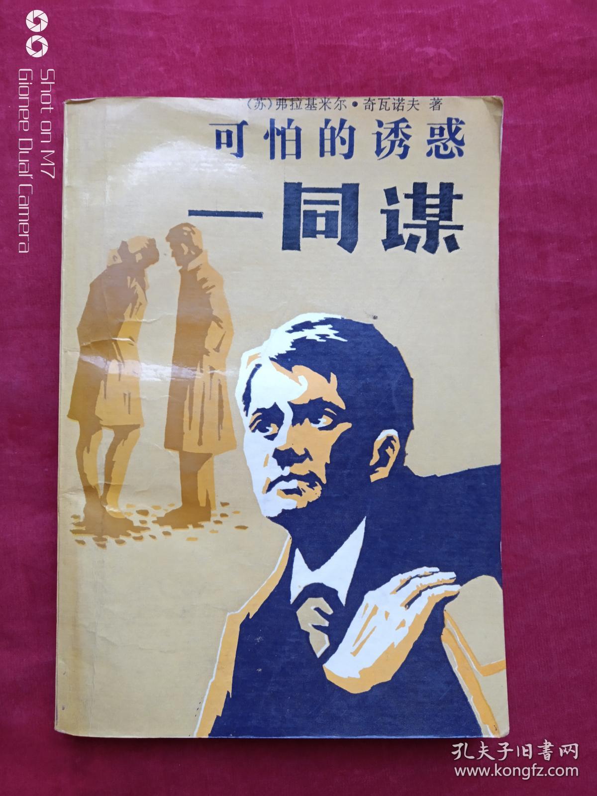 可怕的诱惑--同谋1988年