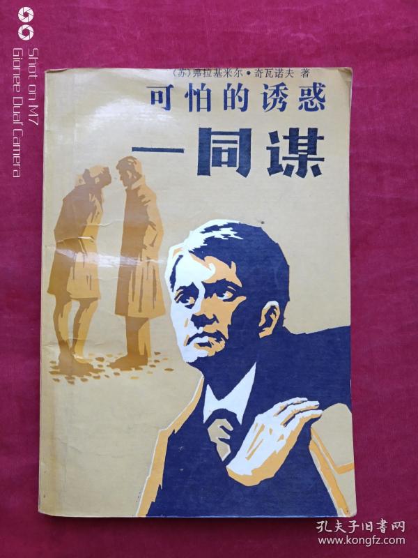 可怕的诱惑--同谋1988年