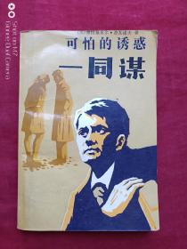 可怕的诱惑--同谋1988年